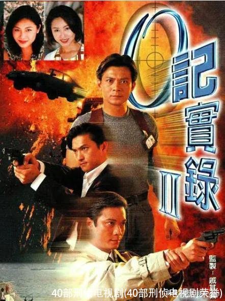 40部刑侦电视剧(40部刑侦电视剧荣誉)