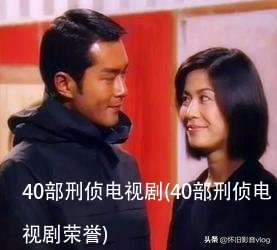 40部刑侦电视剧(40部刑侦电视剧荣誉)