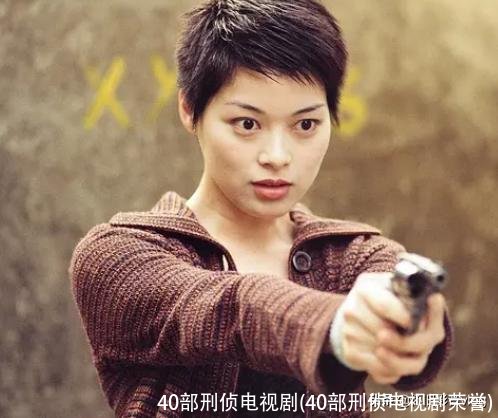 40部刑侦电视剧(40部刑侦电视剧荣誉)