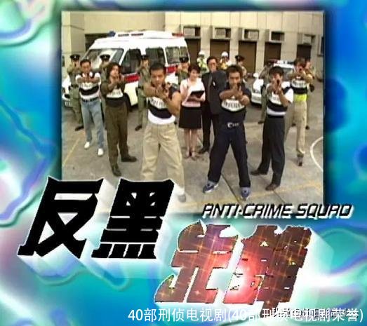 40部刑侦电视剧(40部刑侦电视剧荣誉)