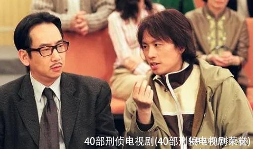 40部刑侦电视剧(40部刑侦电视剧荣誉)