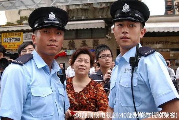 40部刑侦电视剧(40部刑侦电视剧荣誉)