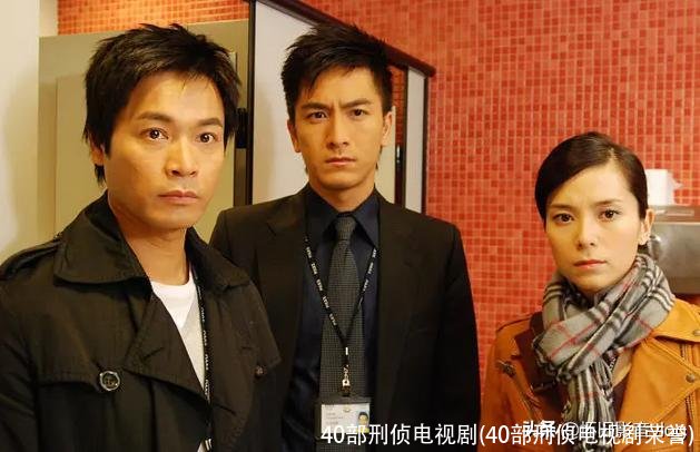 40部刑侦电视剧(40部刑侦电视剧荣誉)