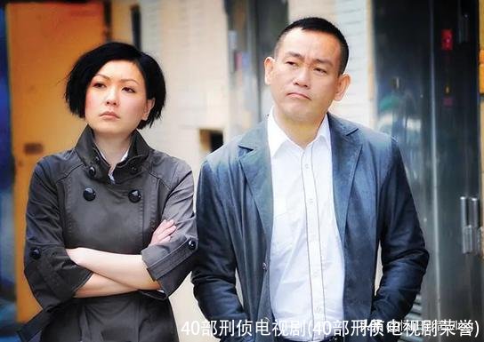 40部刑侦电视剧(40部刑侦电视剧荣誉)