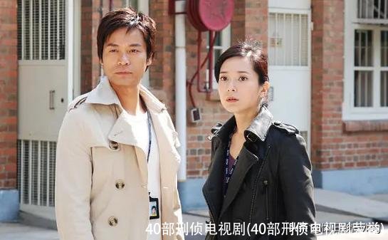 40部刑侦电视剧(40部刑侦电视剧荣誉)