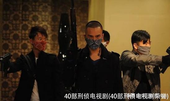 40部刑侦电视剧(40部刑侦电视剧荣誉)