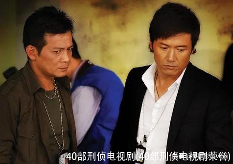 40部刑侦电视剧(40部刑侦电视剧荣誉)