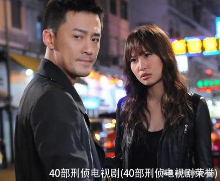 40部刑侦电视剧(40部刑侦电视剧荣誉)