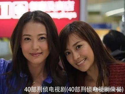 40部刑侦电视剧(40部刑侦电视剧荣誉)