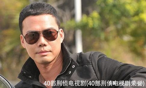40部刑侦电视剧(40部刑侦电视剧荣誉)