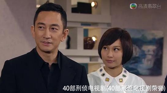 40部刑侦电视剧(40部刑侦电视剧荣誉)