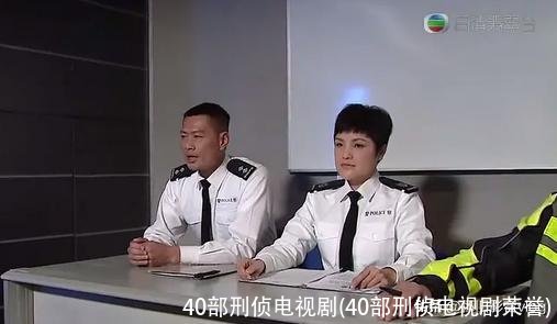40部刑侦电视剧(40部刑侦电视剧荣誉)