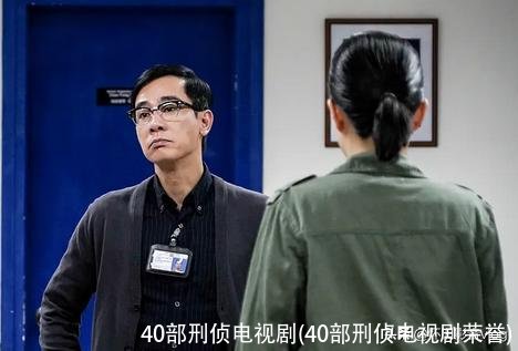 40部刑侦电视剧(40部刑侦电视剧荣誉)