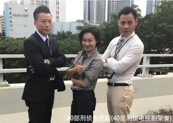 40部刑侦电视剧(40部刑侦电视剧荣誉)