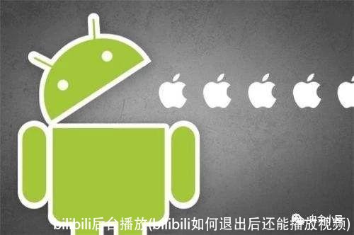 bilibili后台播放(bilibili如何退出后还能播放视频)