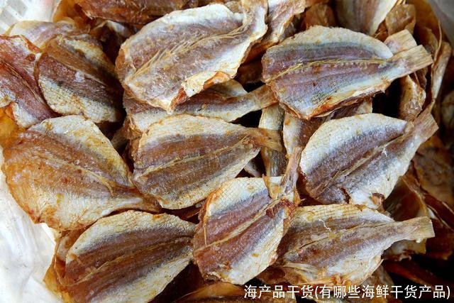 海产品干货(有哪些海鲜干货产品)