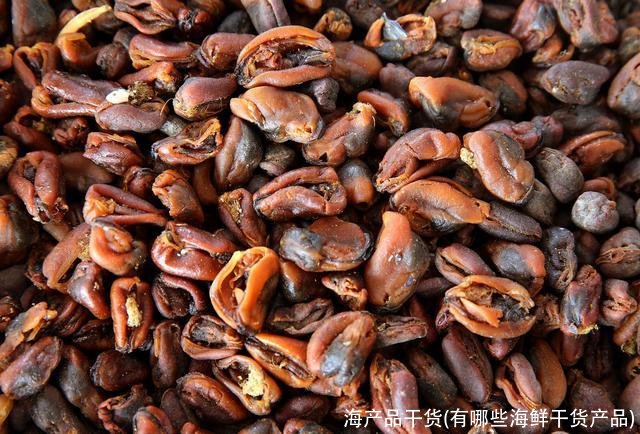 海产品干货(有哪些海鲜干货产品)