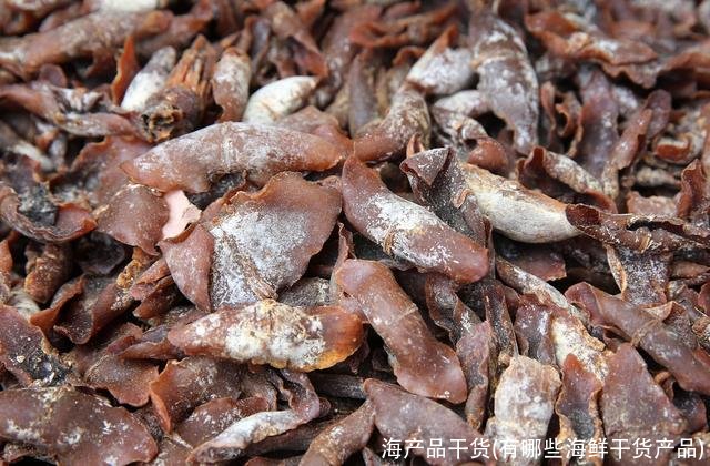 海产品干货(有哪些海鲜干货产品)