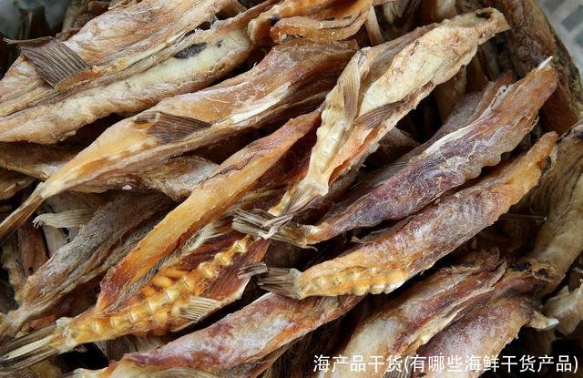 海产品干货(有哪些海鲜干货产品)