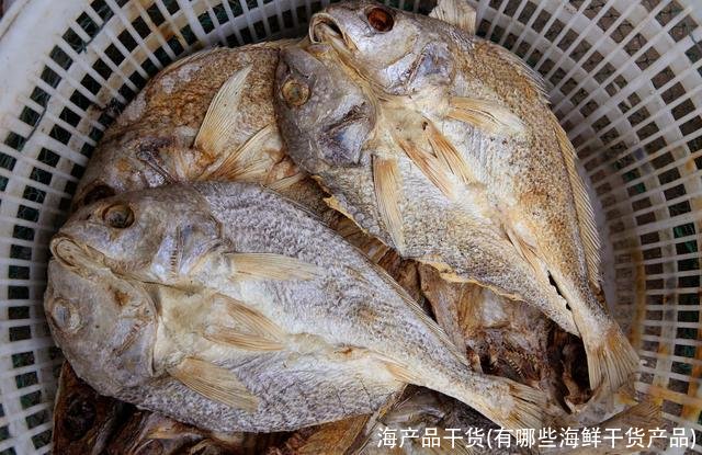 海产品干货(有哪些海鲜干货产品)