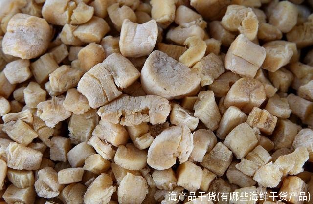 海产品干货(有哪些海鲜干货产品)