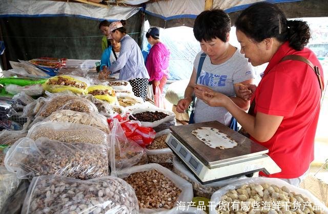 海产品干货(有哪些海鲜干货产品)