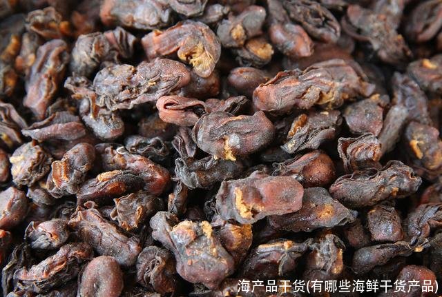 海产品干货(有哪些海鲜干货产品)
