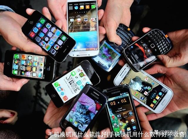 手机换机用什么软件好(手机换机用什么软件好不收费)