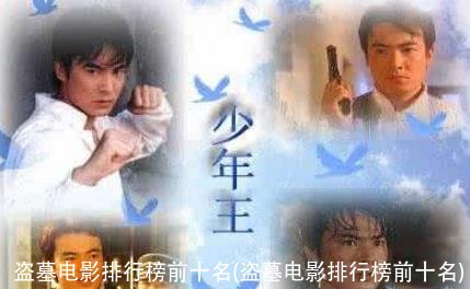 盗墓电影排行榜前十名(盗墓电影排行榜前十名)