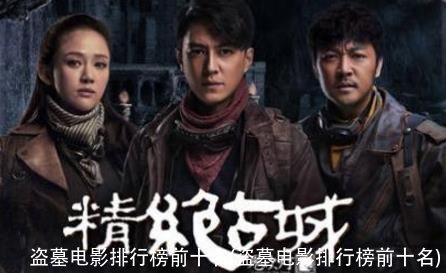 盗墓电影排行榜前十名(盗墓电影排行榜前十名)