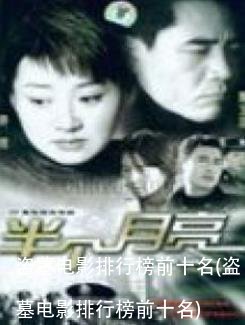 盗墓电影排行榜前十名(盗墓电影排行榜前十名)