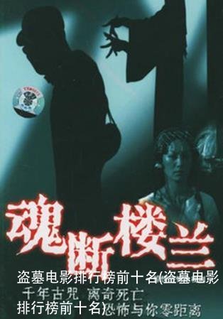 盗墓电影排行榜前十名(盗墓电影排行榜前十名)