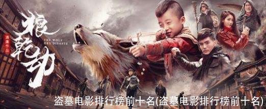 盗墓电影排行榜前十名(盗墓电影排行榜前十名)