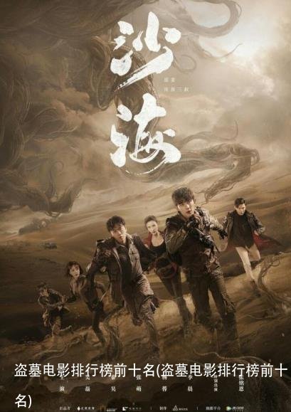 盗墓电影排行榜前十名(盗墓电影排行榜前十名)