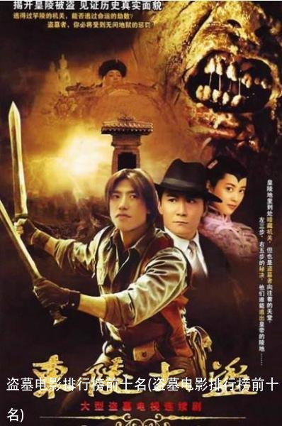 盗墓电影排行榜前十名(盗墓电影排行榜前十名)