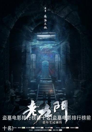 盗墓电影排行榜前十名(盗墓电影排行榜前十名)