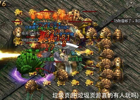 垃圾页游(垃圾页游真的有人玩吗)