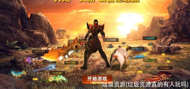 垃圾页游(垃圾页游真的有人玩吗)