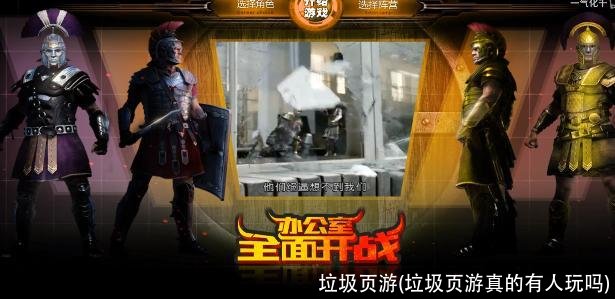 垃圾页游(垃圾页游真的有人玩吗)