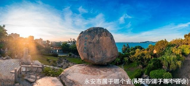 永安市属于哪个省(永安市属于哪个省会)