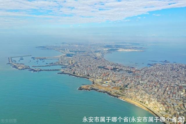 永安市属于哪个省(永安市属于哪个省会)