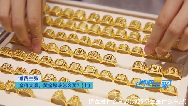 铸金是什么意思(s925铸金是什么意思)