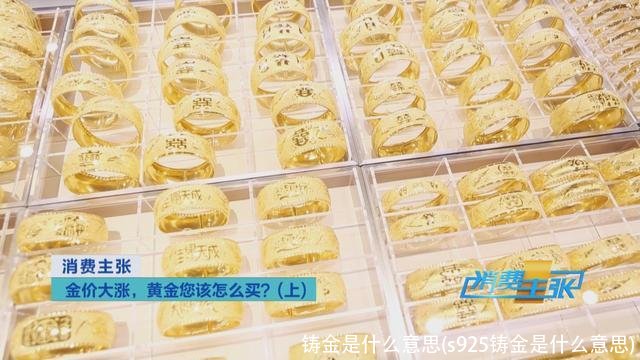 铸金是什么意思(s925铸金是什么意思)