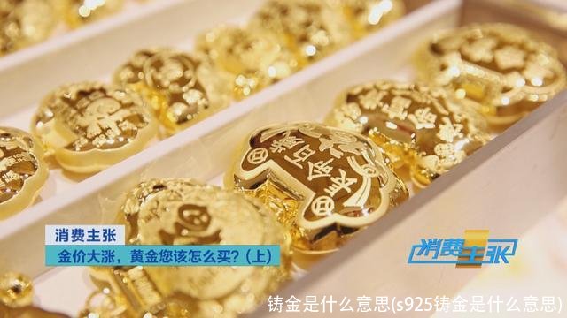 铸金是什么意思(s925铸金是什么意思)