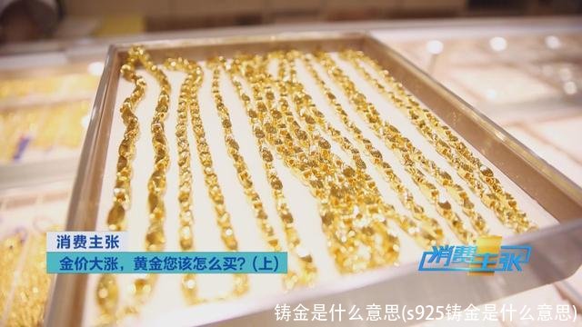 铸金是什么意思(s925铸金是什么意思)