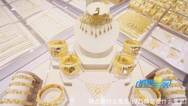 铸金是什么意思(s925铸金是什么意思)