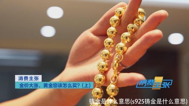 铸金是什么意思(s925铸金是什么意思)
