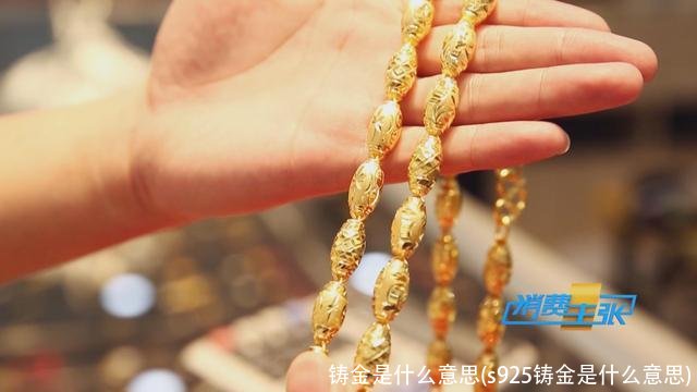 铸金是什么意思(s925铸金是什么意思)