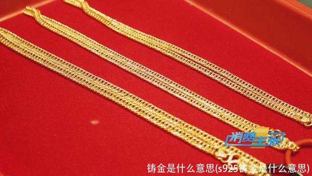 铸金是什么意思(s925铸金是什么意思)