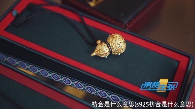 铸金是什么意思(s925铸金是什么意思)